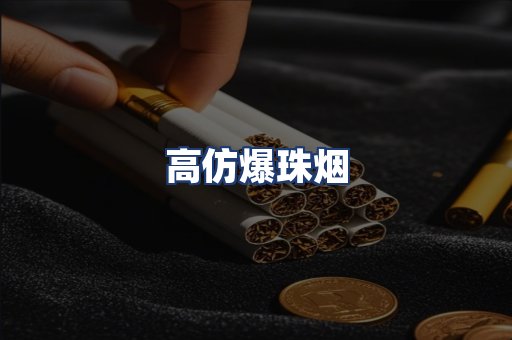 高仿爆珠烟