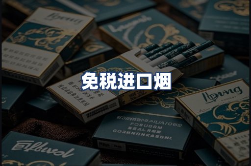 免税进口烟